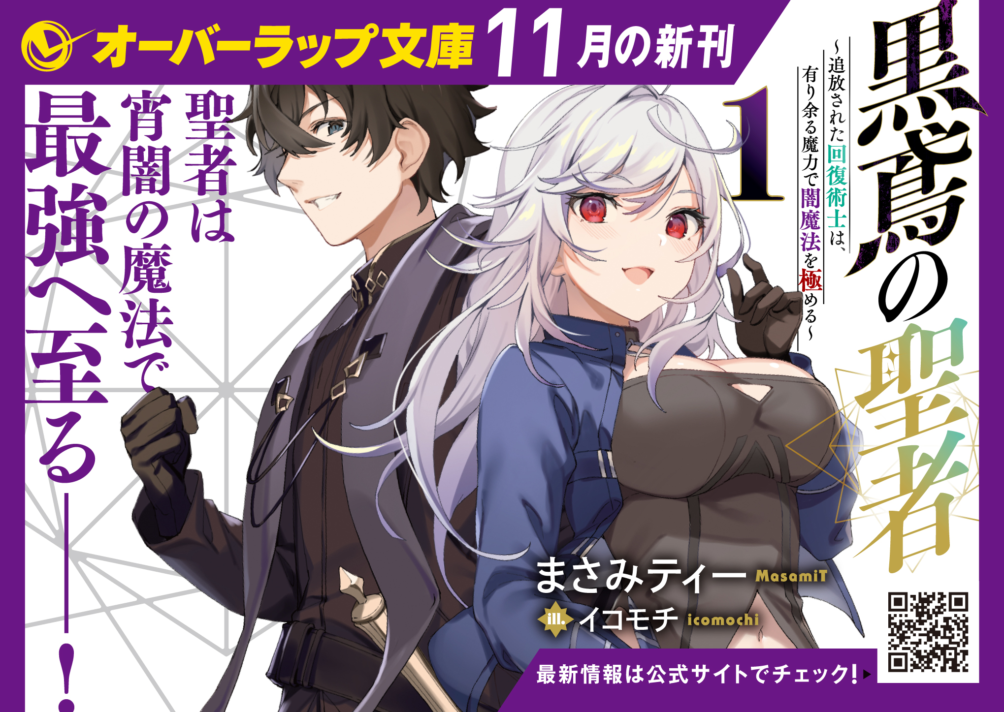 【文庫】「黒鳶の聖者 1　～追放された回復術士は、有り余る魔力で闇魔法を極める～」A6POP